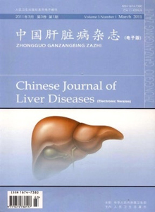中国肝脏病杂志(非官网)